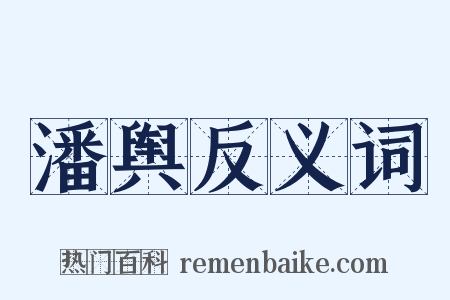 潘舆反义词是什么意思的图片